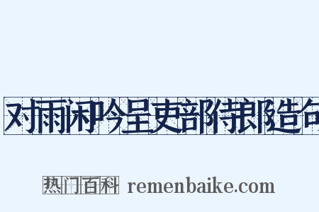 对雨闲吟呈吏部侍郎造句是什么意思的图片